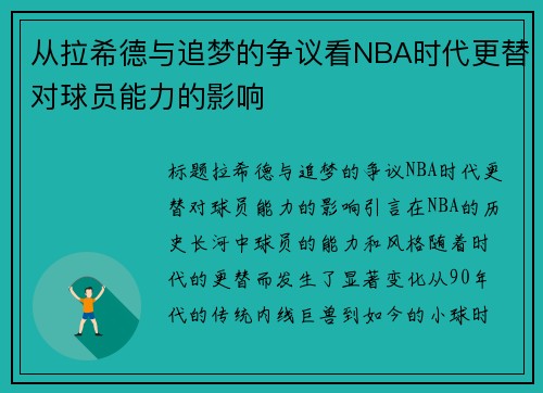 从拉希德与追梦的争议看NBA时代更替对球员能力的影响