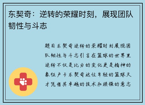 东契奇：逆转的荣耀时刻，展现团队韧性与斗志