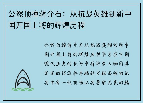 公然顶撞蒋介石：从抗战英雄到新中国开国上将的辉煌历程