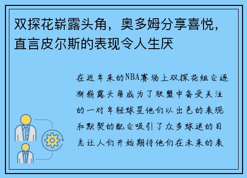 双探花崭露头角，奥多姆分享喜悦，直言皮尔斯的表现令人生厌