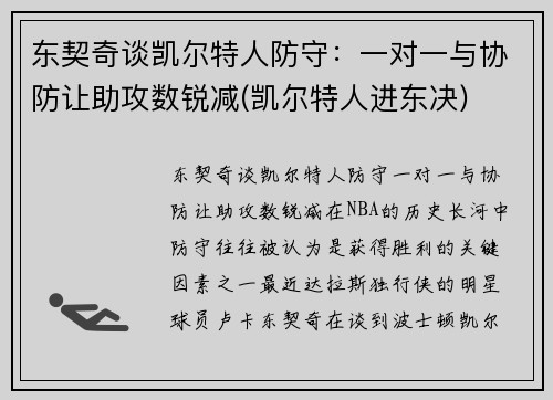 东契奇谈凯尔特人防守：一对一与协防让助攻数锐减(凯尔特人进东决)