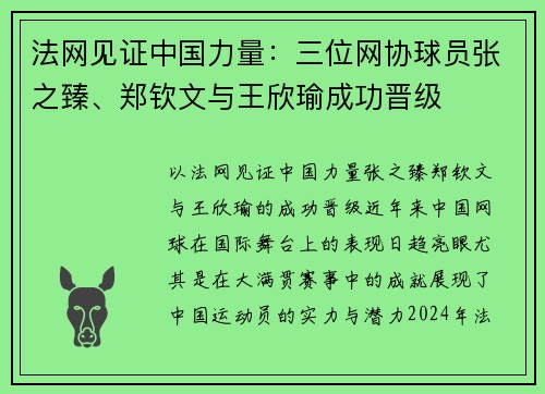 法网见证中国力量：三位网协球员张之臻、郑钦文与王欣瑜成功晋级