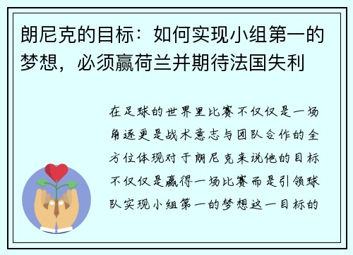 朗尼克的目标：如何实现小组第一的梦想，必须赢荷兰并期待法国失利