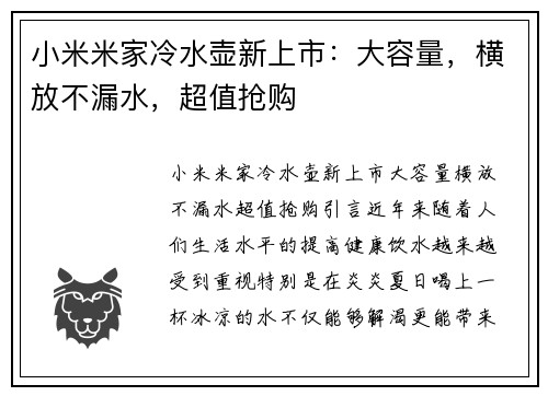小米米家冷水壶新上市：大容量，横放不漏水，超值抢购