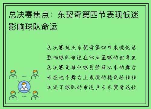 总决赛焦点：东契奇第四节表现低迷影响球队命运