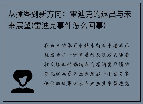 从播客到新方向：雷迪克的退出与未来展望(雷迪克事件怎么回事)