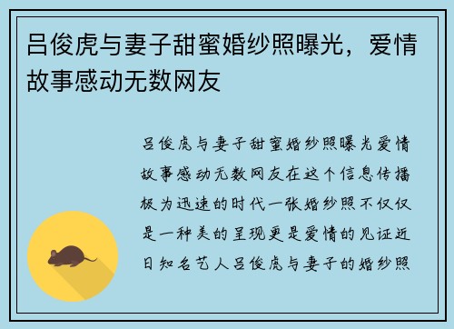 吕俊虎与妻子甜蜜婚纱照曝光，爱情故事感动无数网友