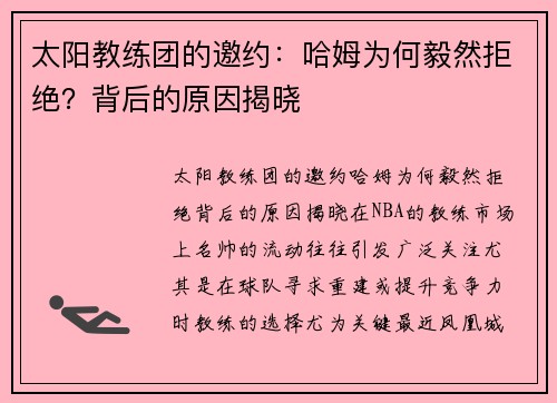 太阳教练团的邀约：哈姆为何毅然拒绝？背后的原因揭晓