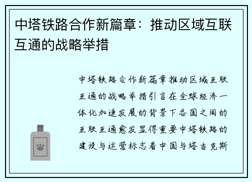 中塔铁路合作新篇章：推动区域互联互通的战略举措