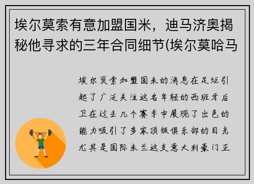 埃尔莫索有意加盟国米，迪马济奥揭秘他寻求的三年合同细节(埃尔莫哈马迪)