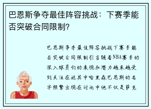 巴恩斯争夺最佳阵容挑战：下赛季能否突破合同限制？