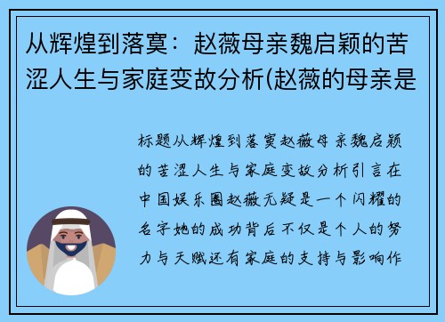 从辉煌到落寞：赵薇母亲魏启颖的苦涩人生与家庭变故分析(赵薇的母亲是干什么的)