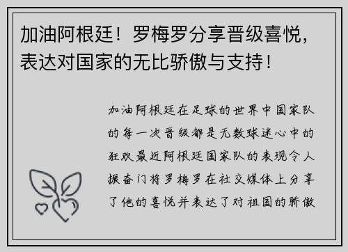 加油阿根廷！罗梅罗分享晋级喜悦，表达对国家的无比骄傲与支持！