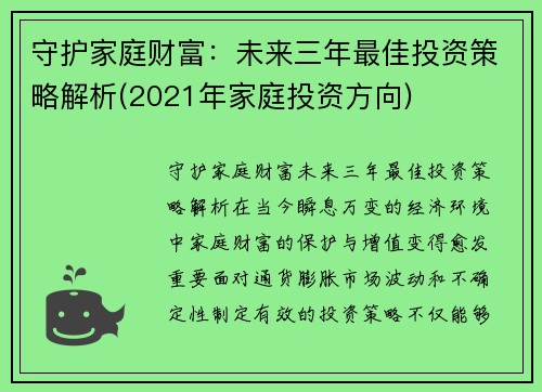 守护家庭财富：未来三年最佳投资策略解析(2021年家庭投资方向)