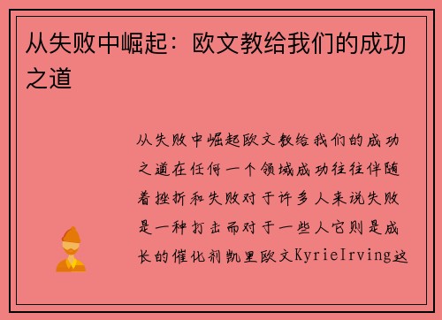从失败中崛起：欧文教给我们的成功之道