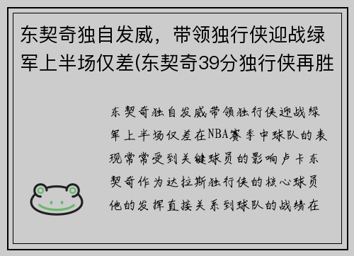 东契奇独自发威，带领独行侠迎战绿军上半场仅差(东契奇39分独行侠再胜快船)