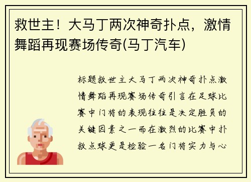 救世主！大马丁两次神奇扑点，激情舞蹈再现赛场传奇(马丁汽车)