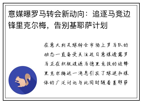 意媒曝罗马转会新动向：追逐马竞边锋里克尔梅，告别基耶萨计划