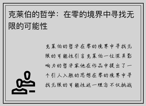 克莱伯的哲学：在零的境界中寻找无限的可能性