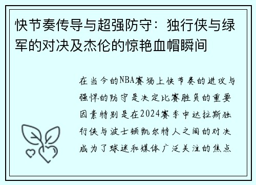 快节奏传导与超强防守：独行侠与绿军的对决及杰伦的惊艳血帽瞬间