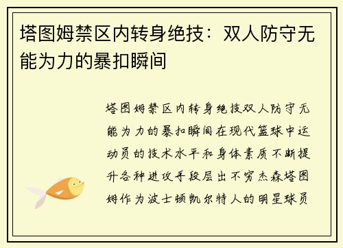 塔图姆禁区内转身绝技：双人防守无能为力的暴扣瞬间