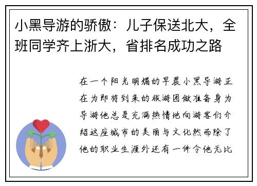 小黑导游的骄傲：儿子保送北大，全班同学齐上浙大，省排名成功之路