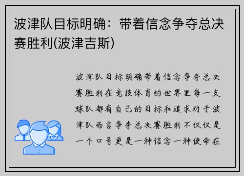 波津队目标明确：带着信念争夺总决赛胜利(波津吉斯)