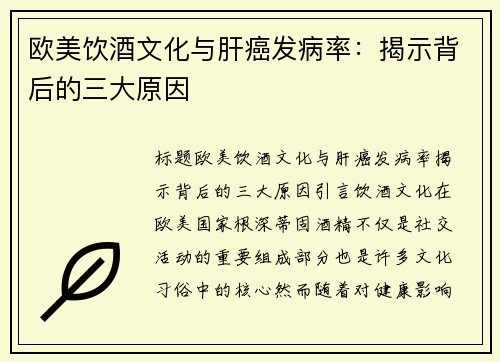 欧美饮酒文化与肝癌发病率：揭示背后的三大原因