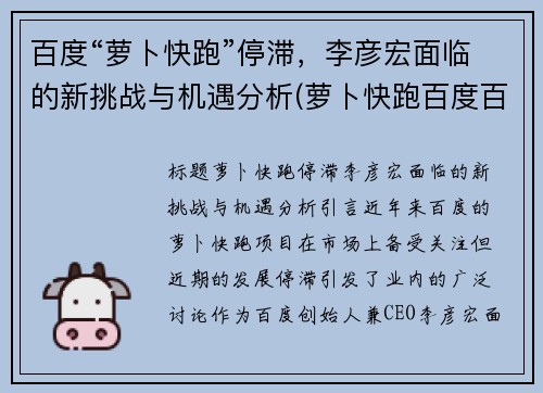 百度“萝卜快跑”停滞，李彦宏面临的新挑战与机遇分析(萝卜快跑百度百科)