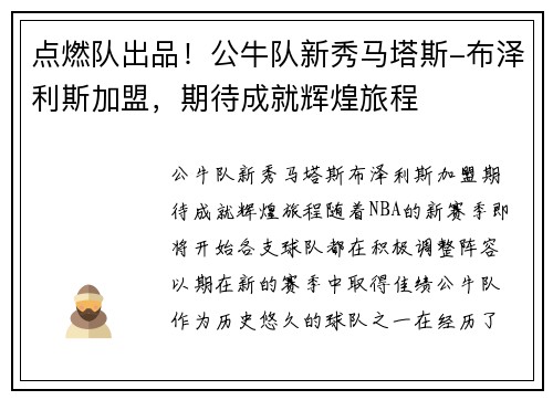 点燃队出品！公牛队新秀马塔斯-布泽利斯加盟，期待成就辉煌旅程