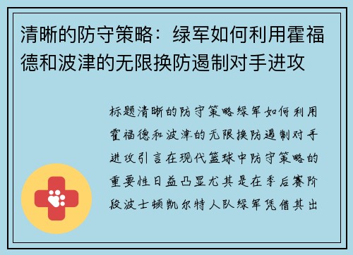 清晰的防守策略：绿军如何利用霍福德和波津的无限换防遏制对手进攻