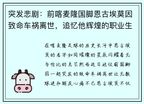 突发悲剧：前喀麦隆国脚恩古埃莫因致命车祸离世，追忆他辉煌的职业生涯