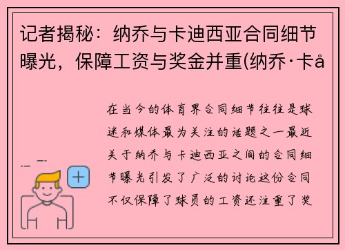 记者揭秘：纳乔与卡迪西亚合同细节曝光，保障工资与奖金并重(纳乔·卡塞斯)