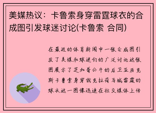 美媒热议：卡鲁索身穿雷霆球衣的合成图引发球迷讨论(卡鲁索 合同)