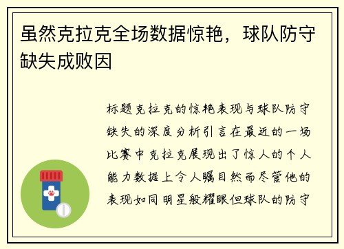 虽然克拉克全场数据惊艳，球队防守缺失成败因