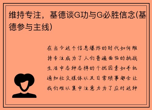 维持专注，基德谈G功与G必胜信念(基德参与主线)