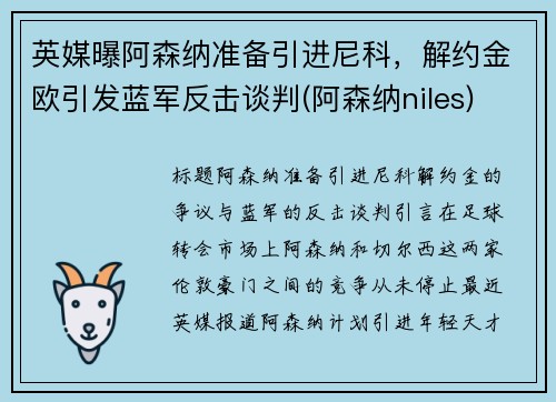 英媒曝阿森纳准备引进尼科，解约金欧引发蓝军反击谈判(阿森纳niles)