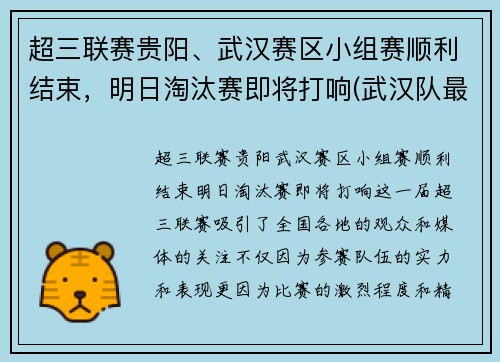 超三联赛贵阳、武汉赛区小组赛顺利结束，明日淘汰赛即将打响(武汉队最新消息中超第三轮)
