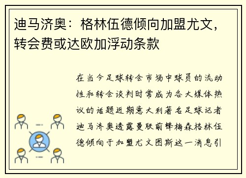 迪马济奥：格林伍德倾向加盟尤文，转会费或达欧加浮动条款