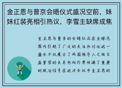 金正恩与普京会晤仪式盛况空前，妹妹红装亮相引热议，李雪主缺席成焦点