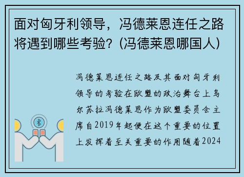 面对匈牙利领导，冯德莱恩连任之路将遇到哪些考验？(冯德莱恩哪国人)