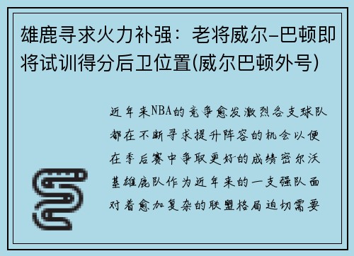 雄鹿寻求火力补强：老将威尔-巴顿即将试训得分后卫位置(威尔巴顿外号)