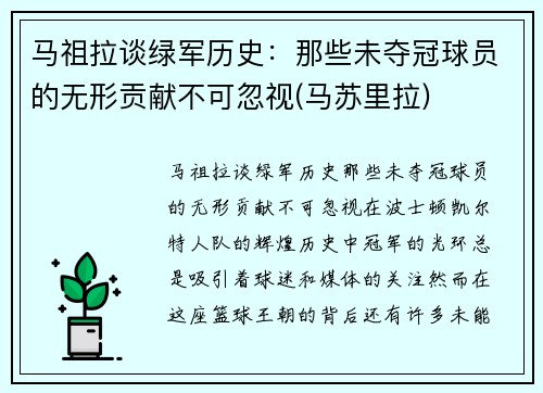 马祖拉谈绿军历史：那些未夺冠球员的无形贡献不可忽视(马苏里拉)