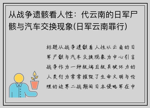 从战争遗骸看人性：代云南的日军尸骸与汽车交换现象(日军云南罪行)