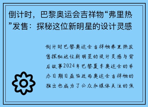 倒计时，巴黎奥运会吉祥物“弗里热”发售：探秘这位新明星的设计灵感与背后故事！