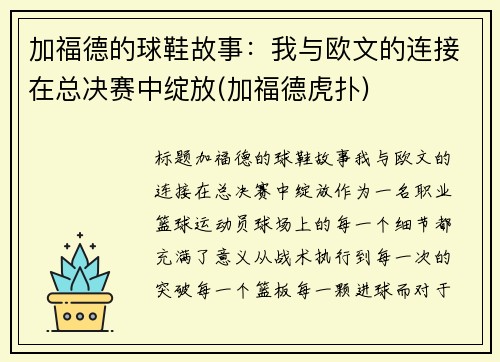 加福德的球鞋故事：我与欧文的连接在总决赛中绽放(加福德虎扑)