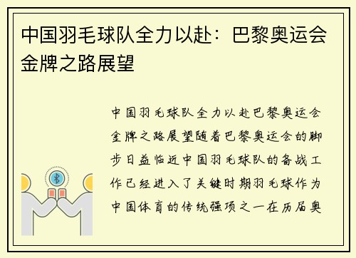 中国羽毛球队全力以赴：巴黎奥运会金牌之路展望