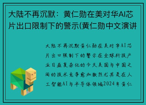 大陆不再沉默：黄仁勋在美对华AI芯片出口限制下的警示(黄仁勋中文演讲)