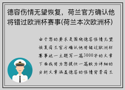 德容伤情无望恢复，荷兰官方确认他将错过欧洲杯赛事(荷兰本次欧洲杯)
