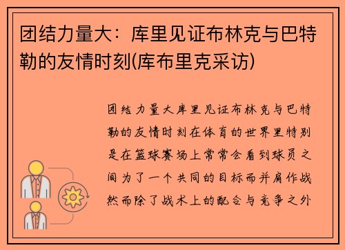 团结力量大：库里见证布林克与巴特勒的友情时刻(库布里克采访)